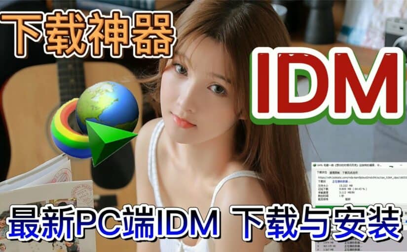 最强下载工具IDM(Internet Download Manager ),	idm扩展插件版下载