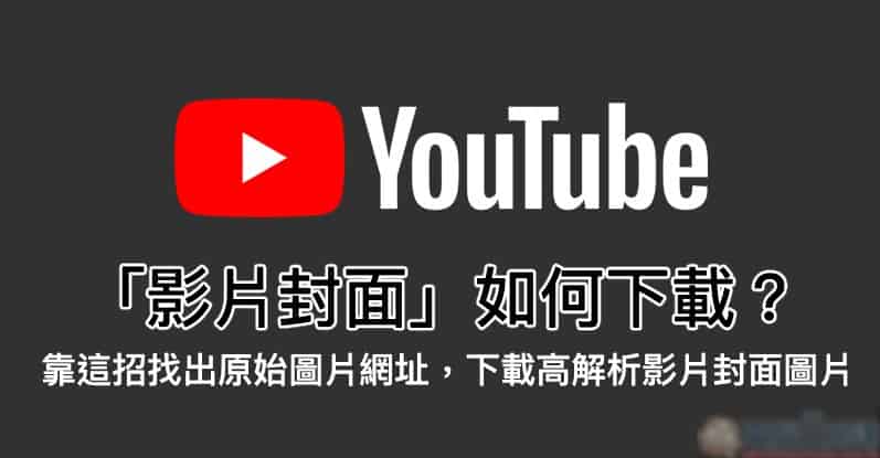 Youtube 封面下载器 空间